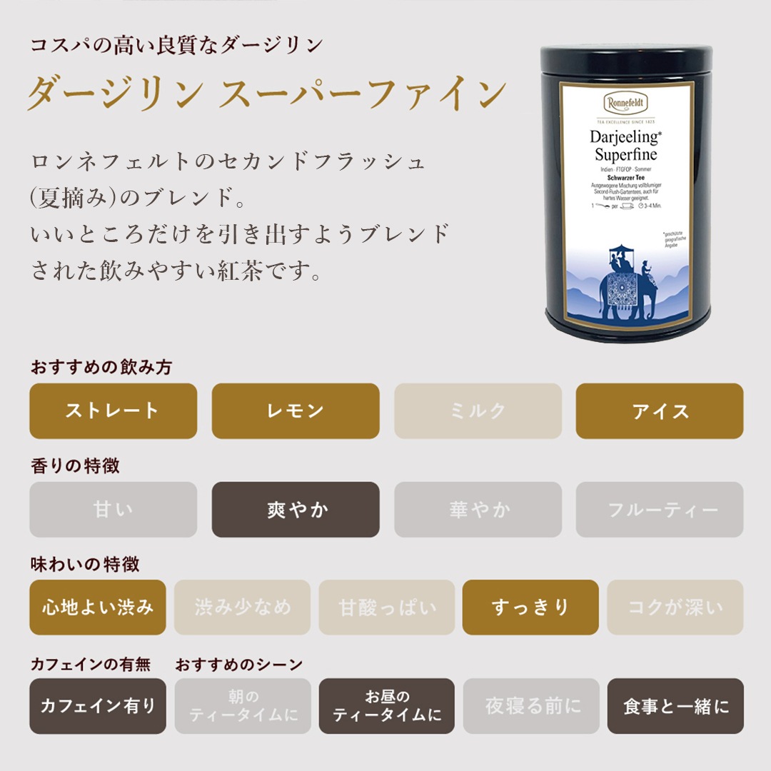 ロンネフェルト ダージリンスーパーファイン100g オリジナル保存缶入り