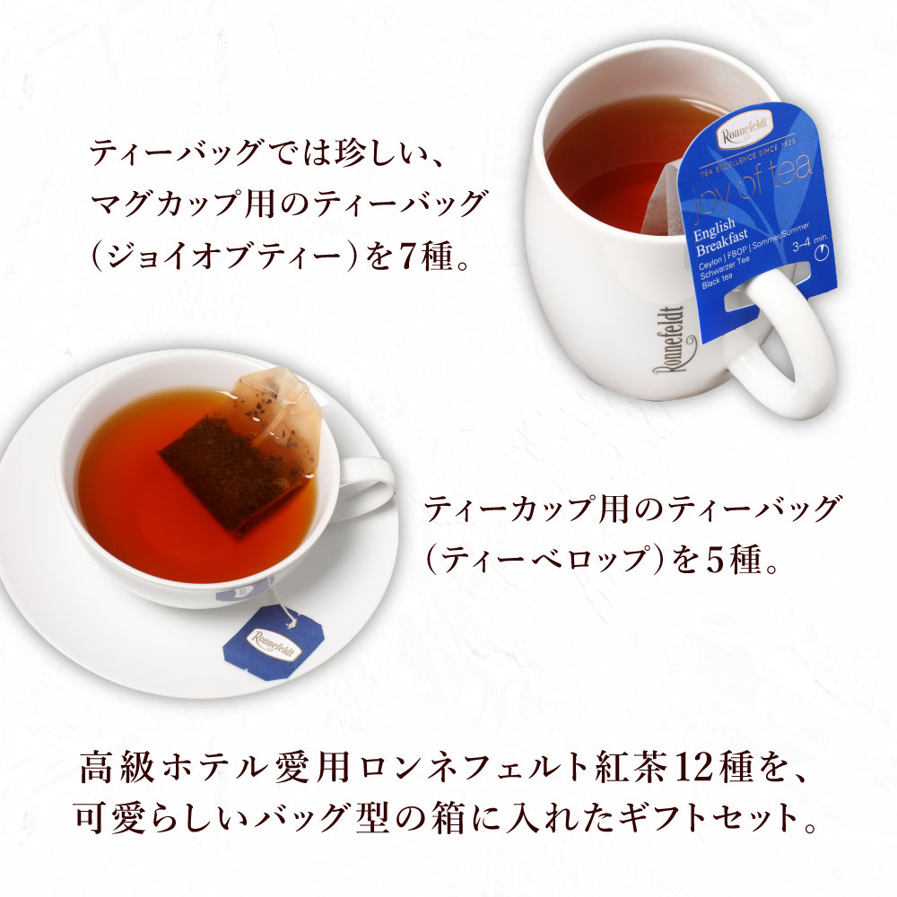 【sale】10％OFF☆【宅配便】ロンネフェルト プチギフト 紅茶ティーバッグ12袋セット