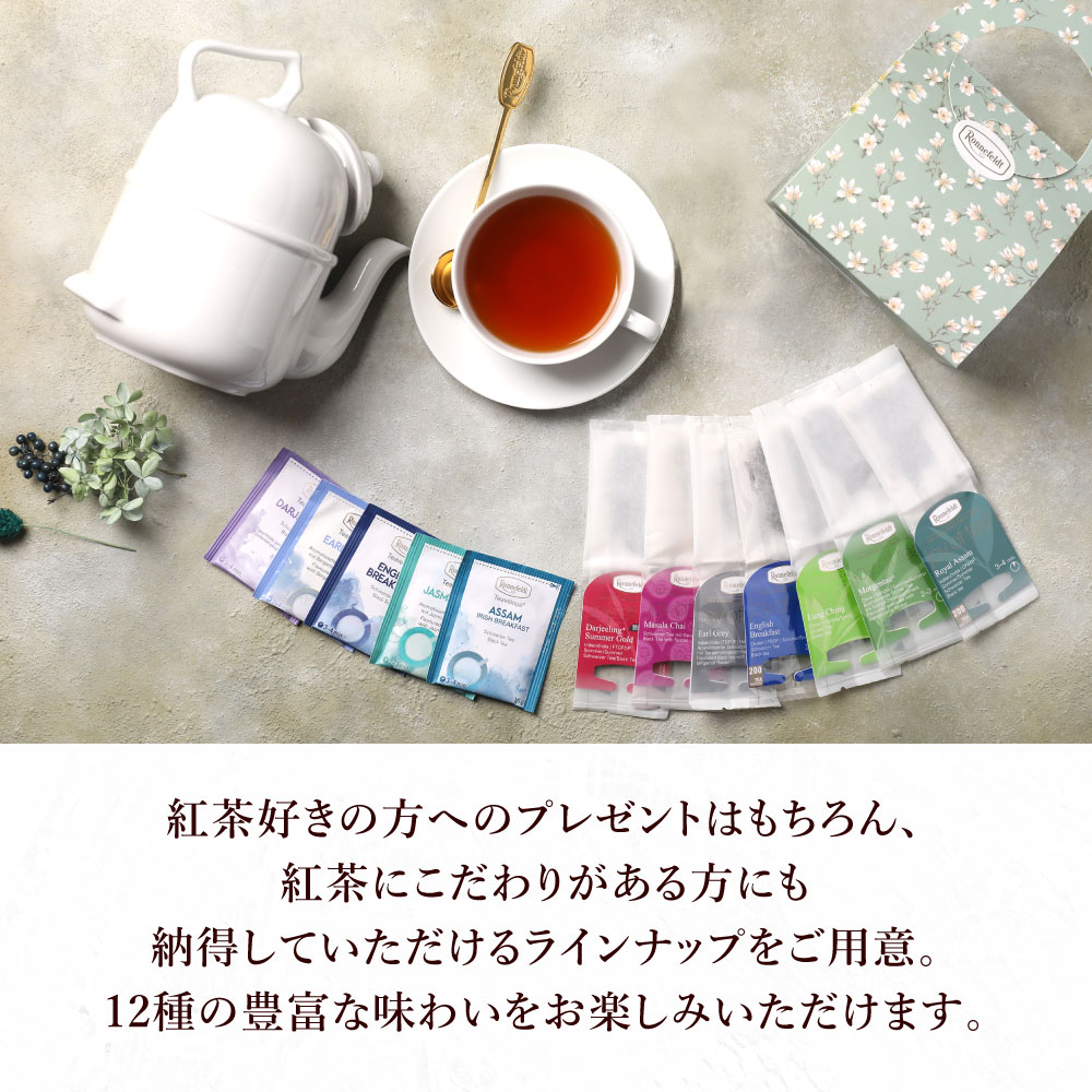 【sale】10％OFF☆【宅配便】ロンネフェルト プチギフト 紅茶ティーバッグ12袋セット