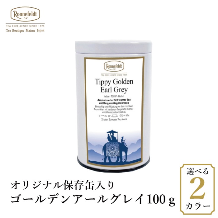 【宅配便】ロンネフェルト ゴールデンアールグレイ100g オリジナル保存缶入り