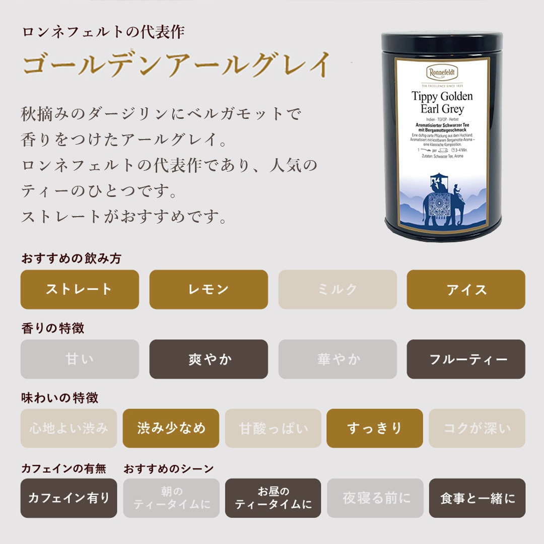 ロンネフェルト ゴールデンアールグレイ100g オリジナル保存缶入り