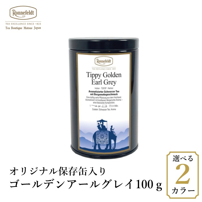 【宅配便】ロンネフェルト ゴールデンアールグレイ100g オリジナル保存缶入り