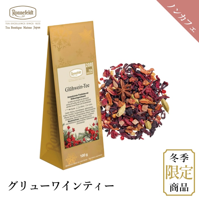 【宅配便】ロンネフェルト グリューワインティー100g