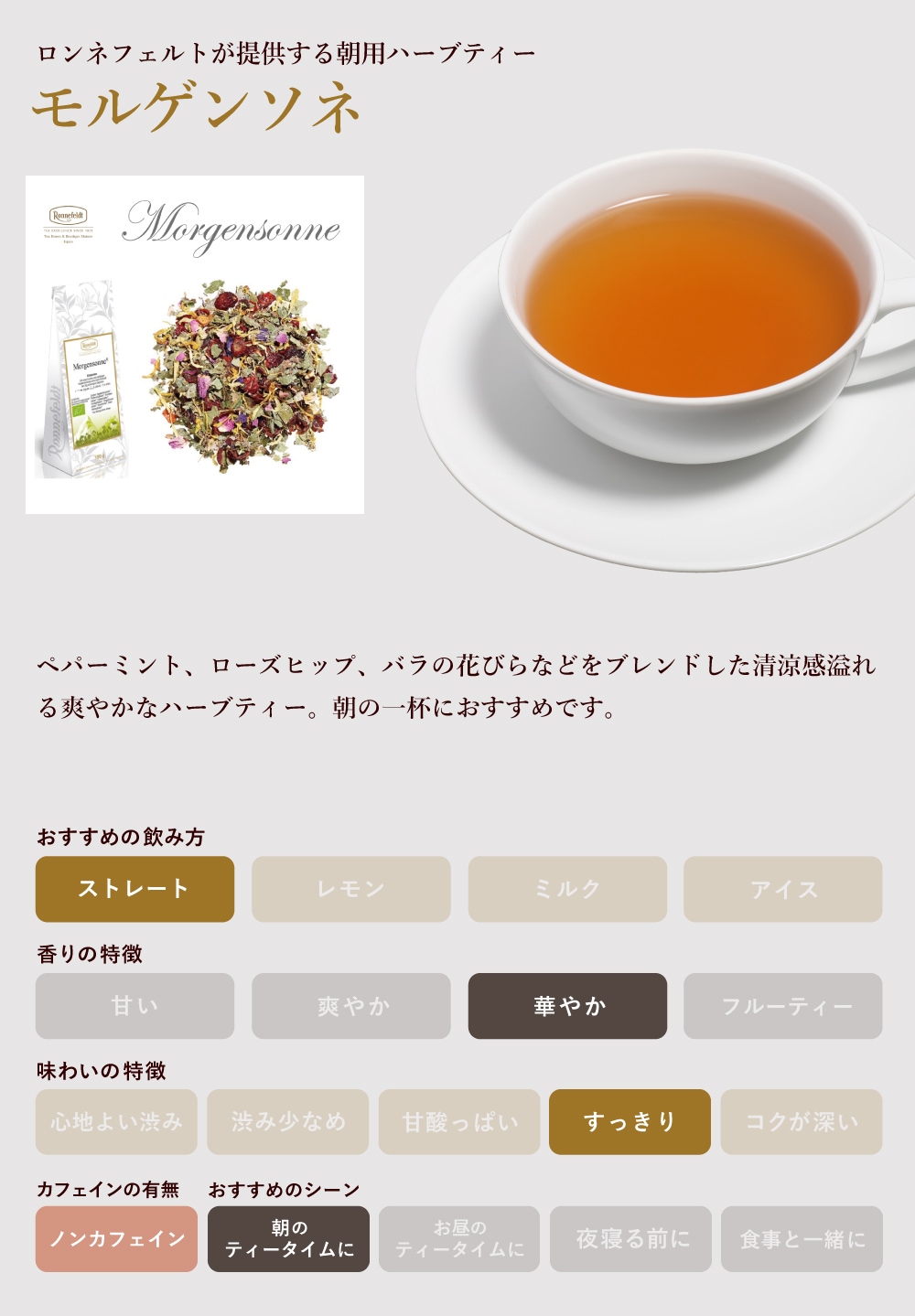 【宅配便】ロンネフェルト モルゲンソネ 500g