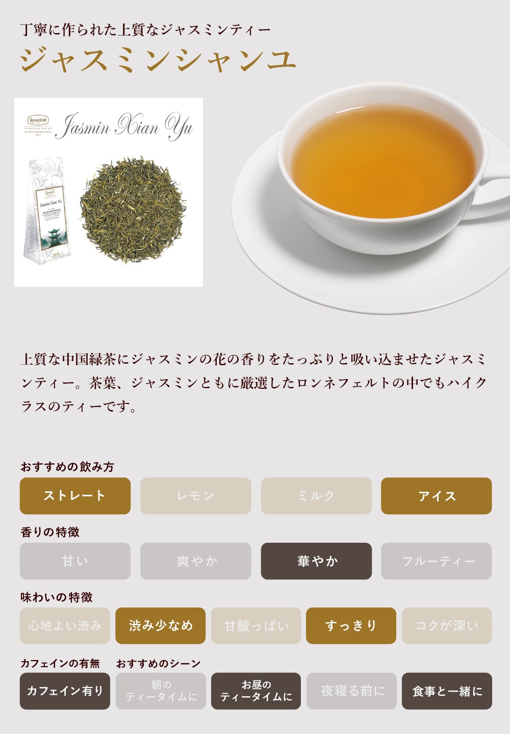 宅配便】ロンネフェルト ジャスミンシャンユ 500g