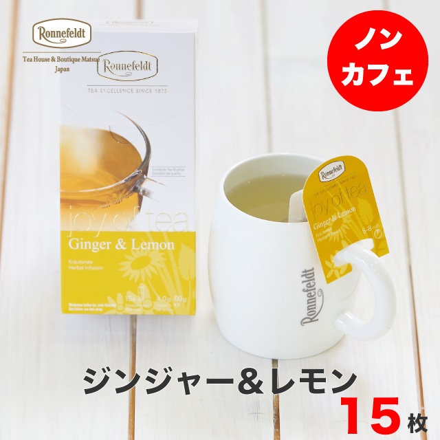 【宅配便】ロンネフェルト ジョイオブティー ジンジャー＆レモン (15袋入)
