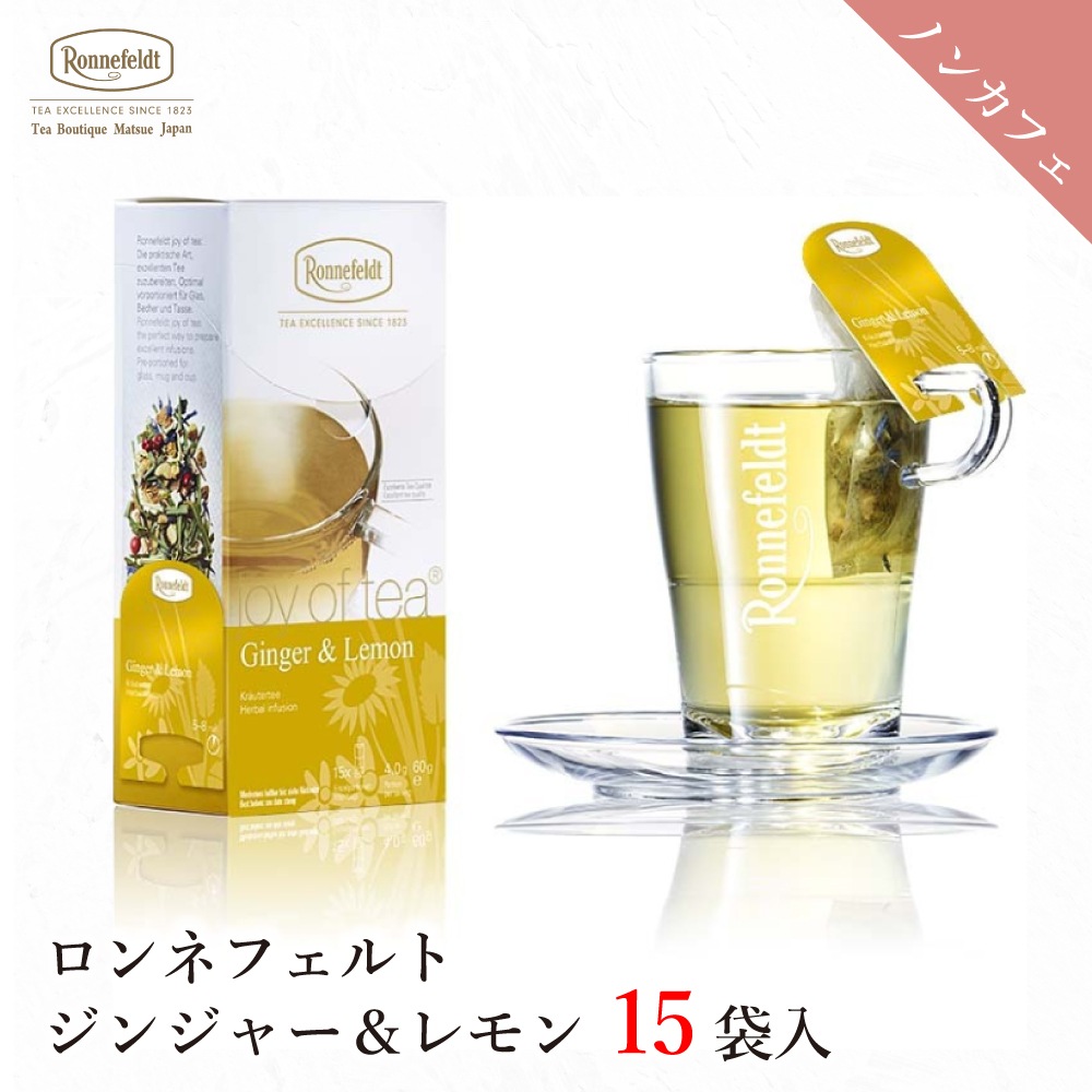 【宅配便】ロンネフェルト ジョイオブティー ジンジャー&レモン (15袋入)