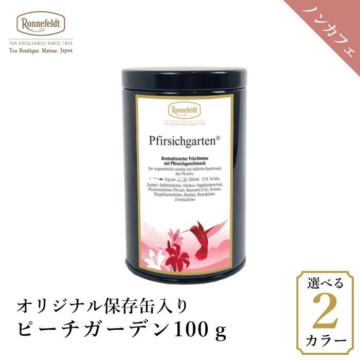 【宅配便】ロンネフェルト ピーチガーデン100g オリジナル保存缶入り