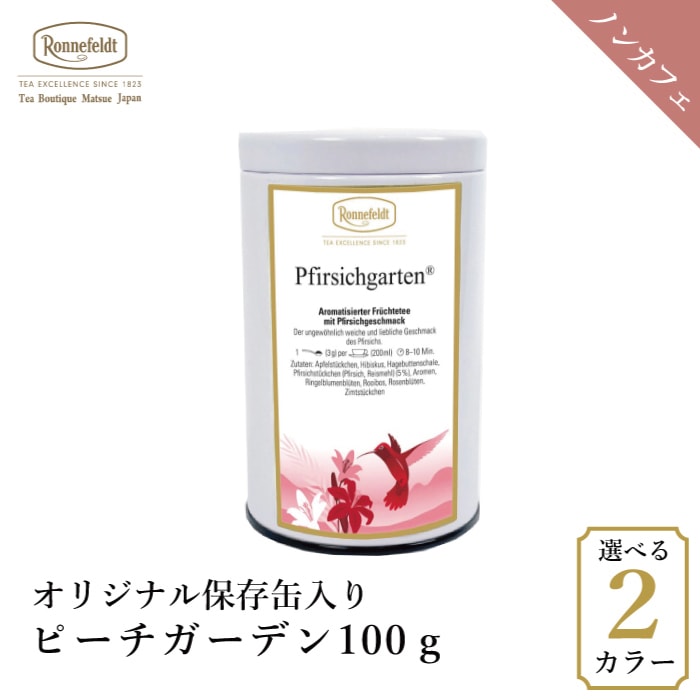 【宅配便】ロンネフェルト ピーチガーデン100g オリジナル保存缶入り