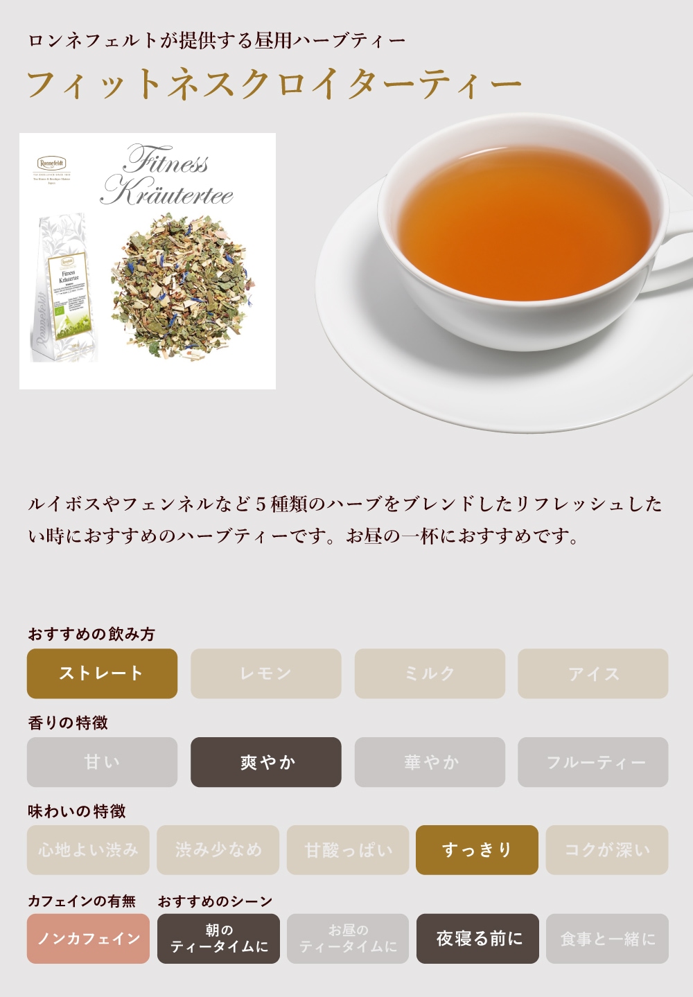 【宅配便】ロンネフェルト フィットネスクロイターティー500g