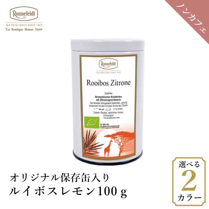 【宅配便】ロンネフェルト ルイボスレモン100g オリジナル保存缶入り