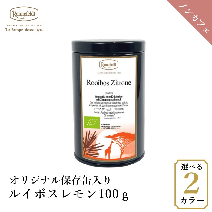 【宅配便】ロンネフェルト ルイボスレモン100g オリジナル保存缶入り