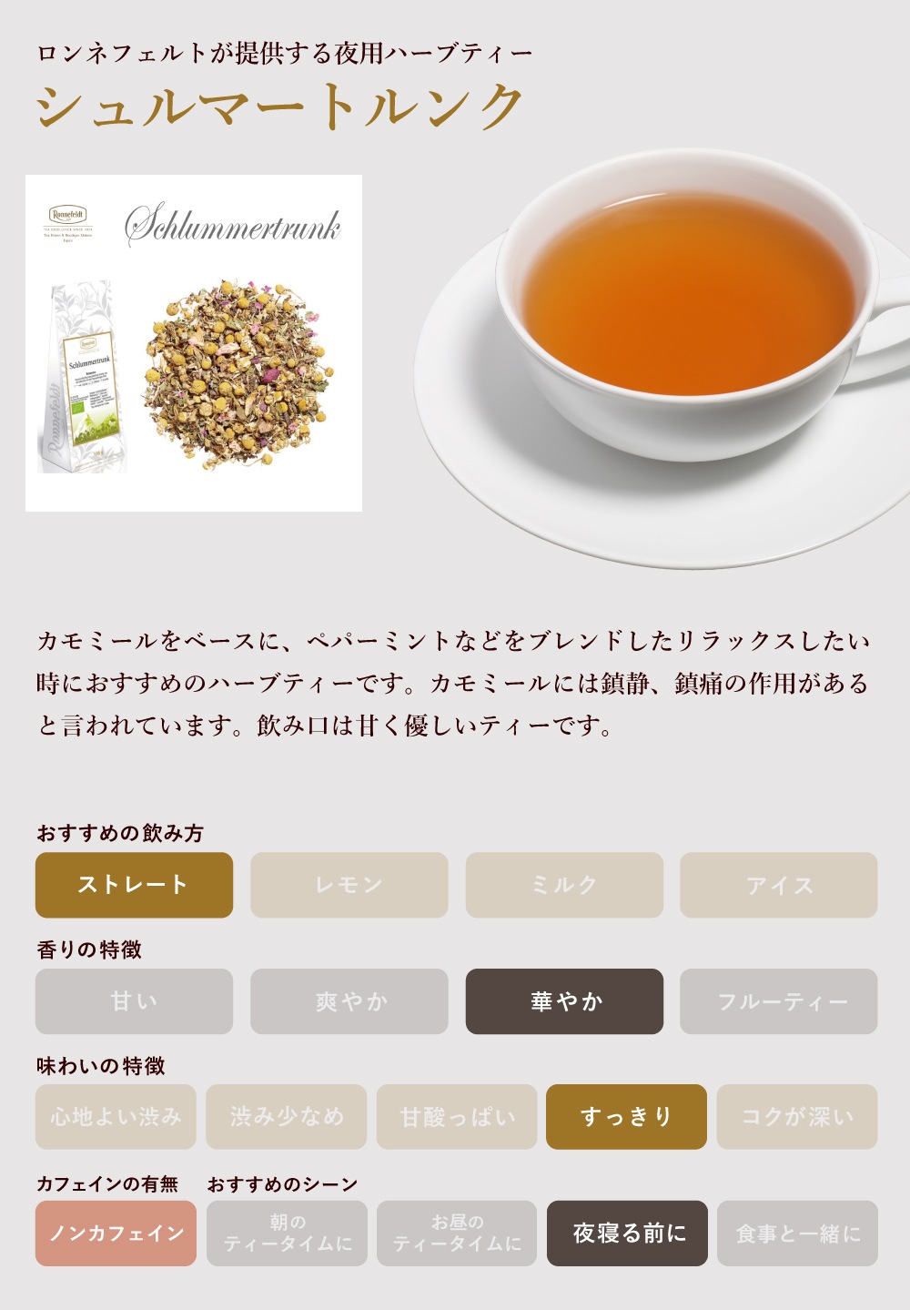 【宅配便】ロンネフェルト シュルマートルンク 500g