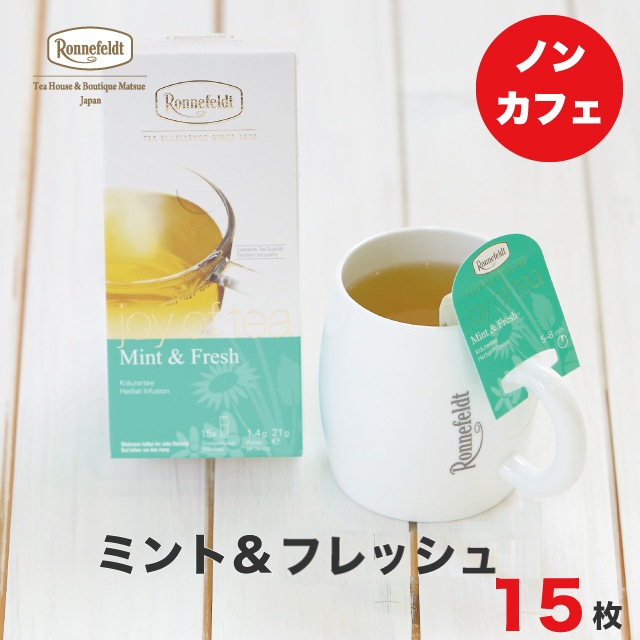 【宅配便】ロンネフェルト ジョイオブティー ミント＆フレッシュ (15袋入)