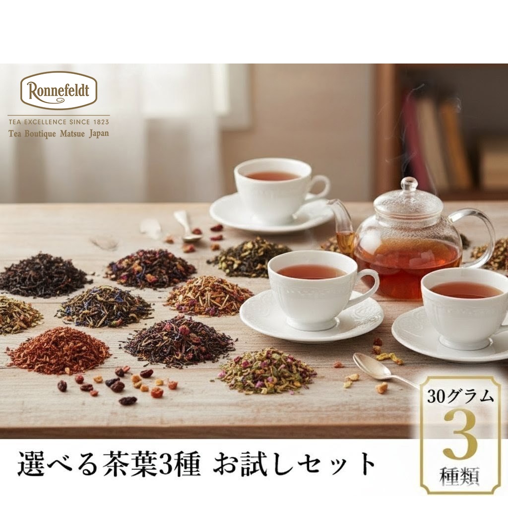 メール便】ロンネフェルト 選べる茶葉 お試しセット (30g×3袋)