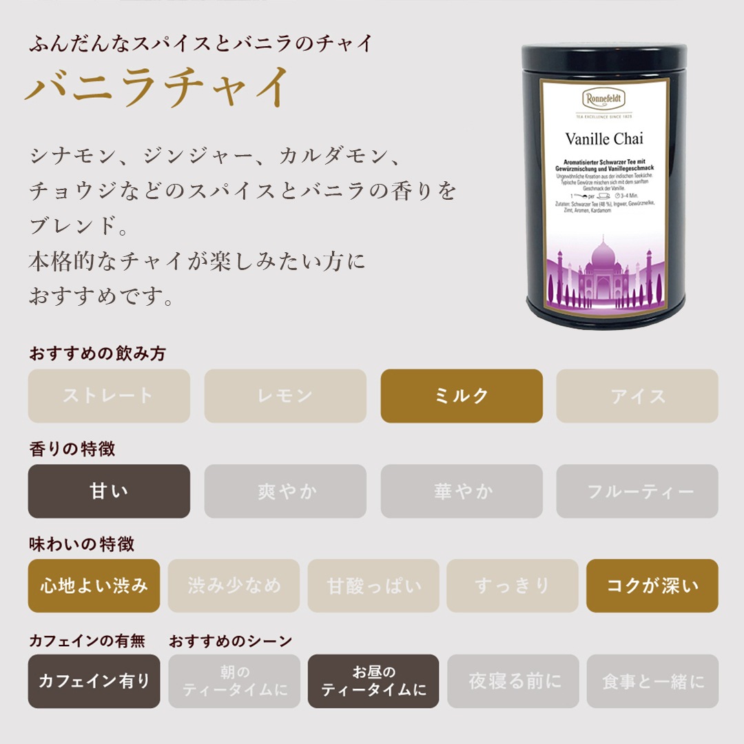 ロンネフェルト バニラチャイ100g オリジナル保存缶入り