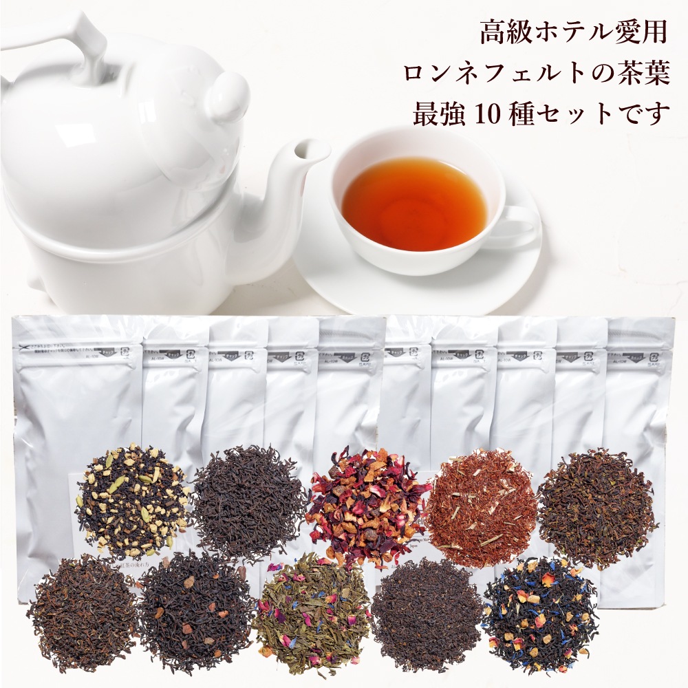 メール便】ロンネフェルトを知る上で外せない 人気茶葉お試し