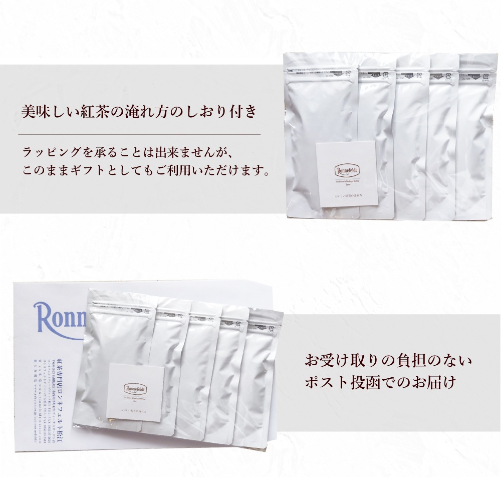 【メール便】ロンネフェルトを知る上で外せない 人気茶葉お試しセット 30g×5種