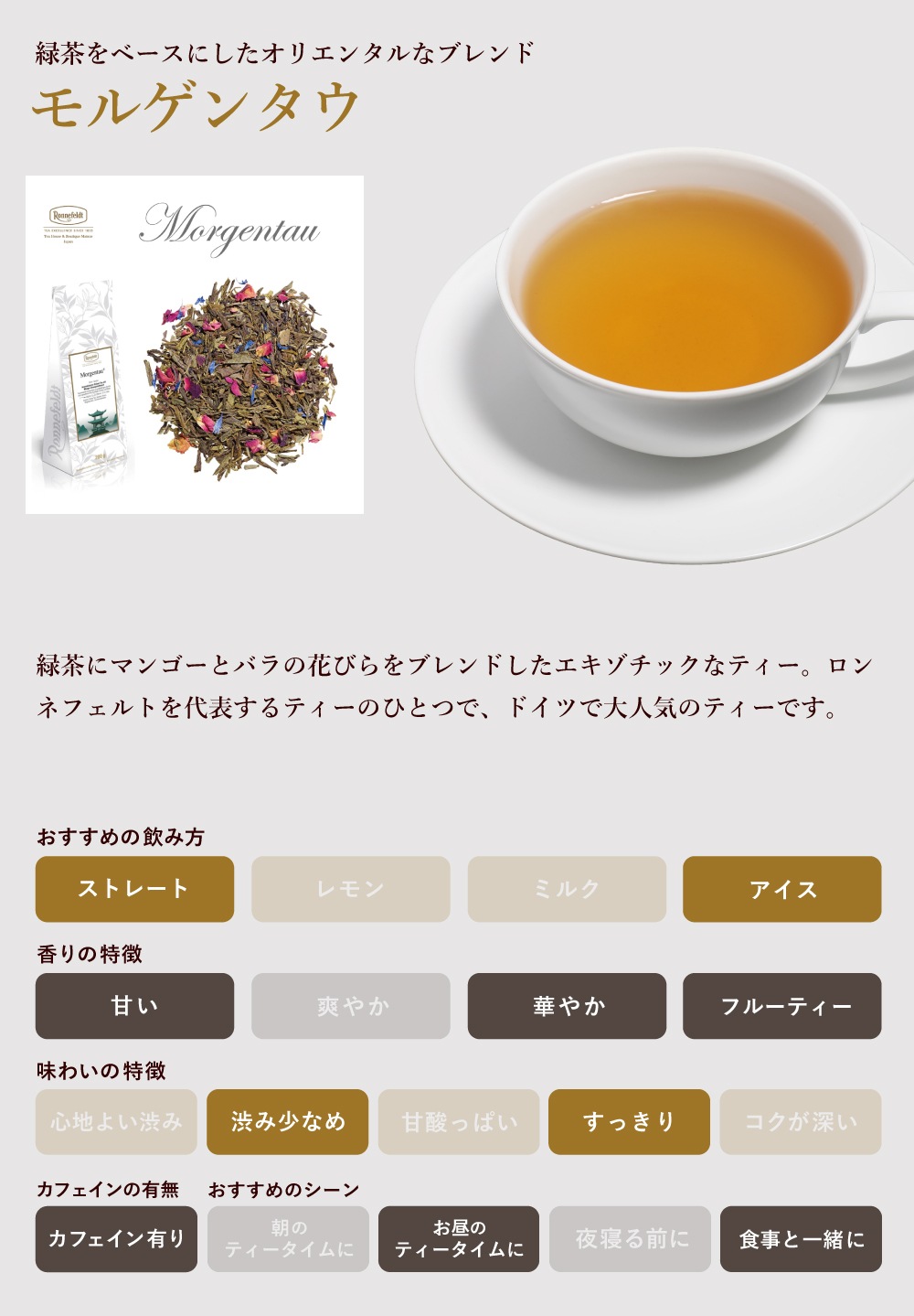 【メール便】ロンネフェルト モルゲンタウ 