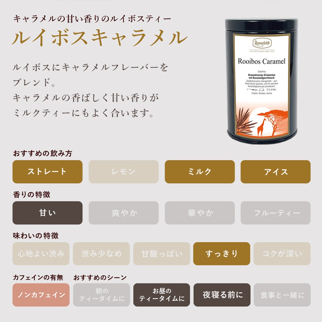 ロンネフェルト ルイボスキャラメル100g オリジナル保存缶入り