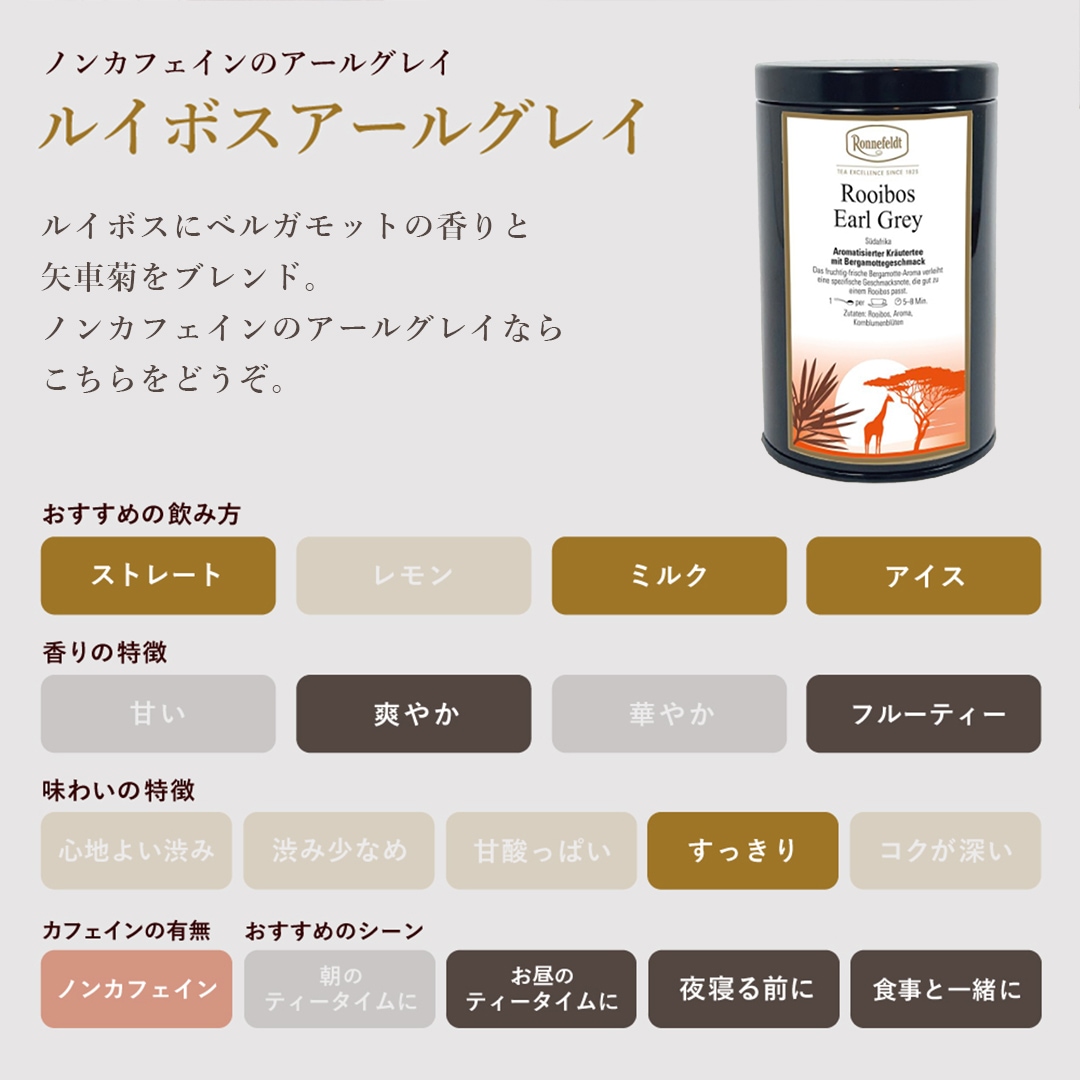 ロンネフェルト ルイボスアールグレイ100g オリジナル保存缶入り