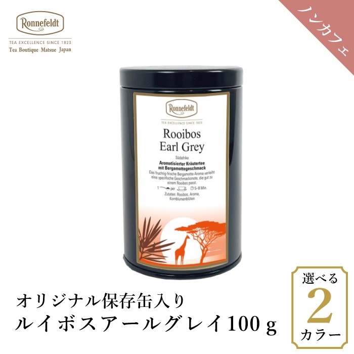 【宅配便】ロンネフェルト ルイボスアールグレイ100g オリジナル保存缶入り