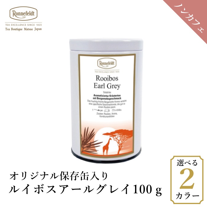 【宅配便】ロンネフェルト ルイボスアールグレイ100g オリジナル保存缶入り