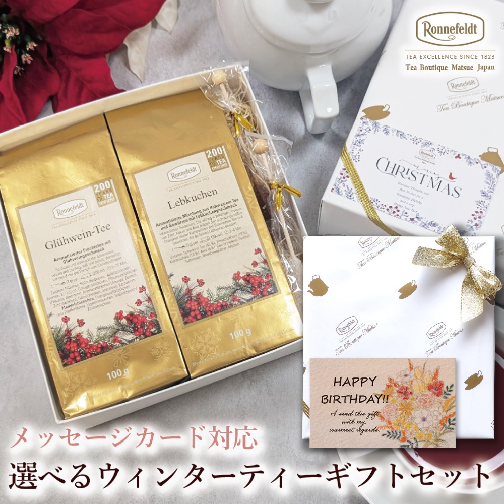 【宅配便】クリスマスカード対応 選べるウィンターティーギフトセット