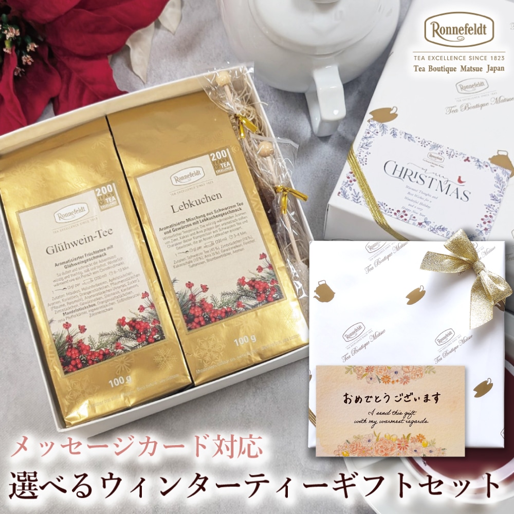 【宅配便】クリスマスカード対応 選べるウィンターティーギフトセット