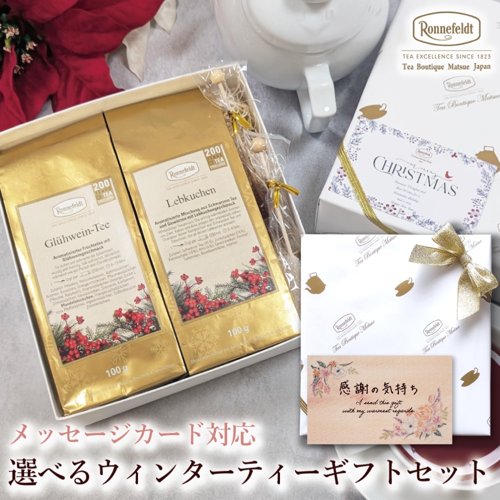 【宅配便】クリスマスカード対応 選べるウィンターティーギフトセット