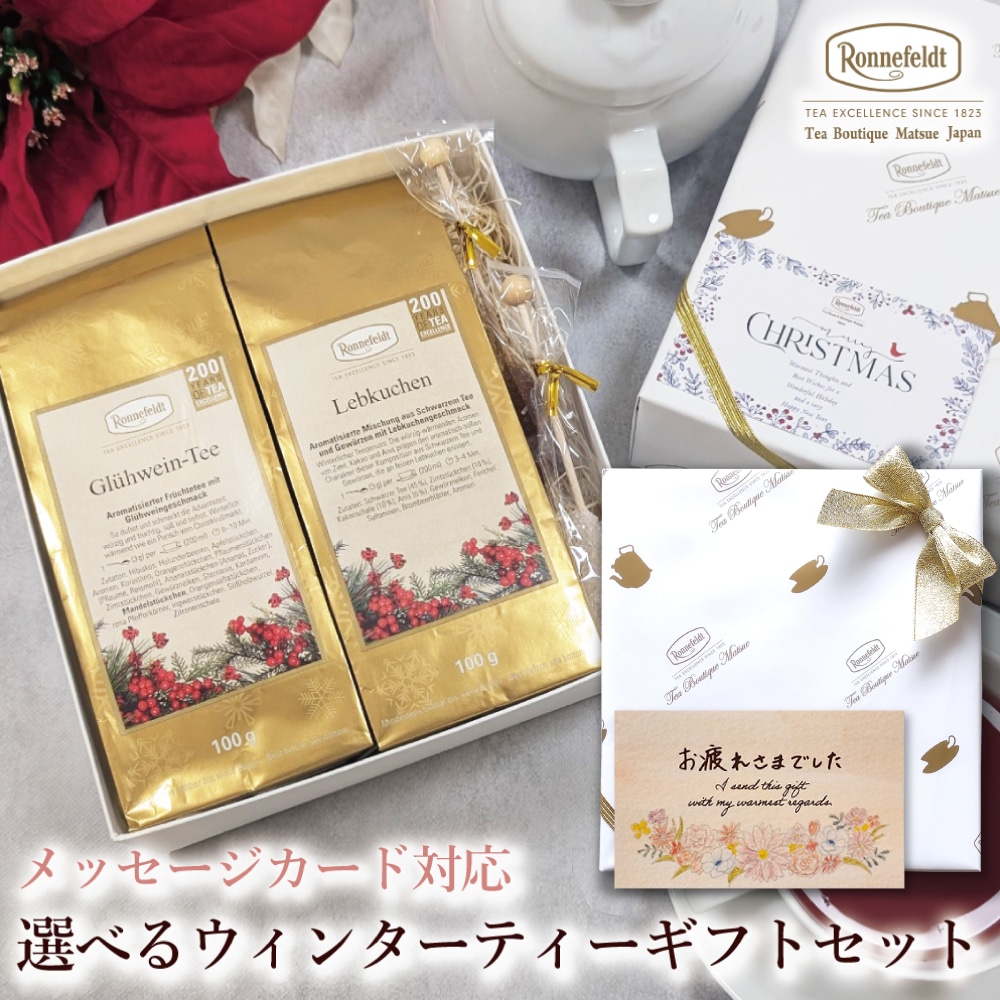 【宅配便】クリスマスカード対応 選べるウィンターティーギフトセット