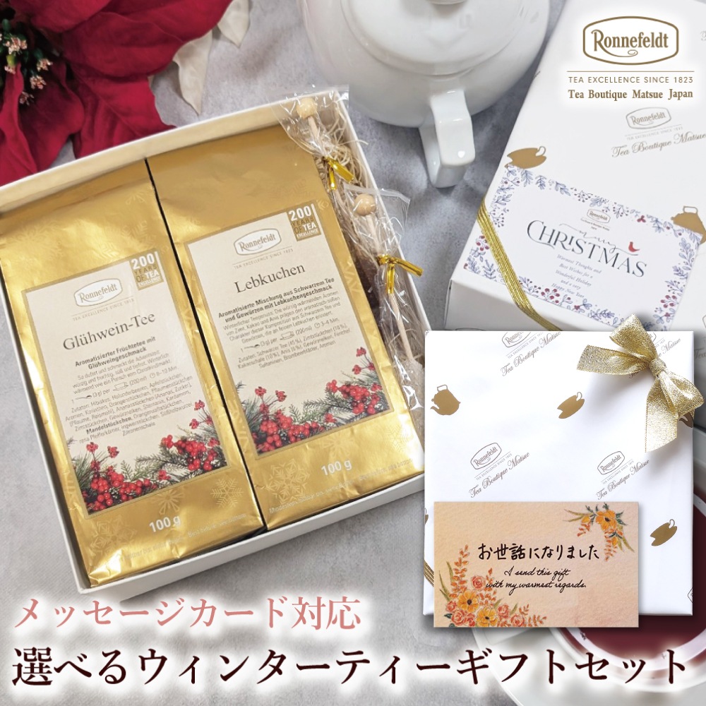 【宅配便】クリスマスカード対応 選べるウィンターティーギフトセット