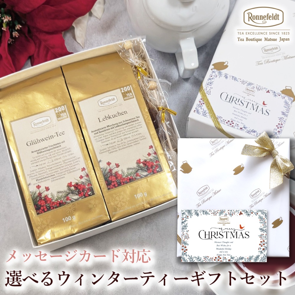 【宅配便】クリスマスカード対応 選べるウィンターティーギフトセット