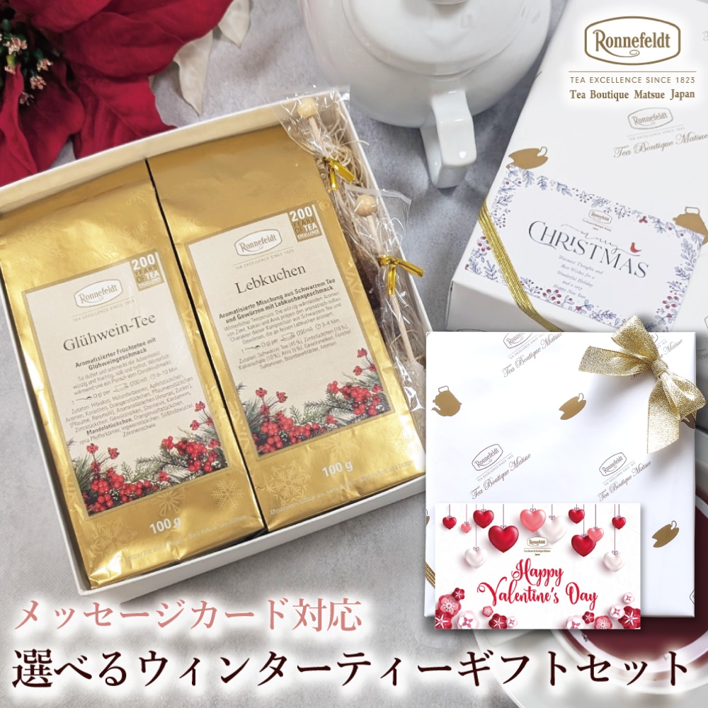 【宅配便】クリスマスカード対応 選べるウィンターティーギフトセット