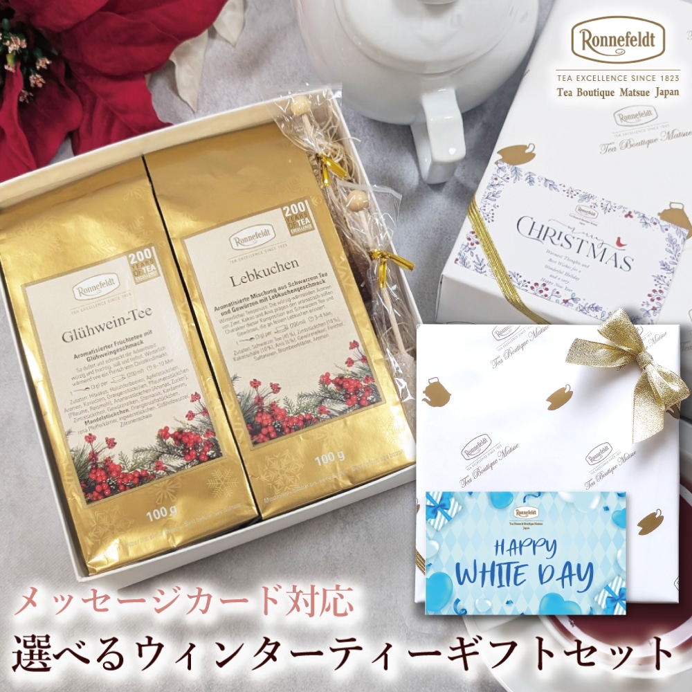 【宅配便】クリスマスカード対応 選べるウィンターティーギフトセット