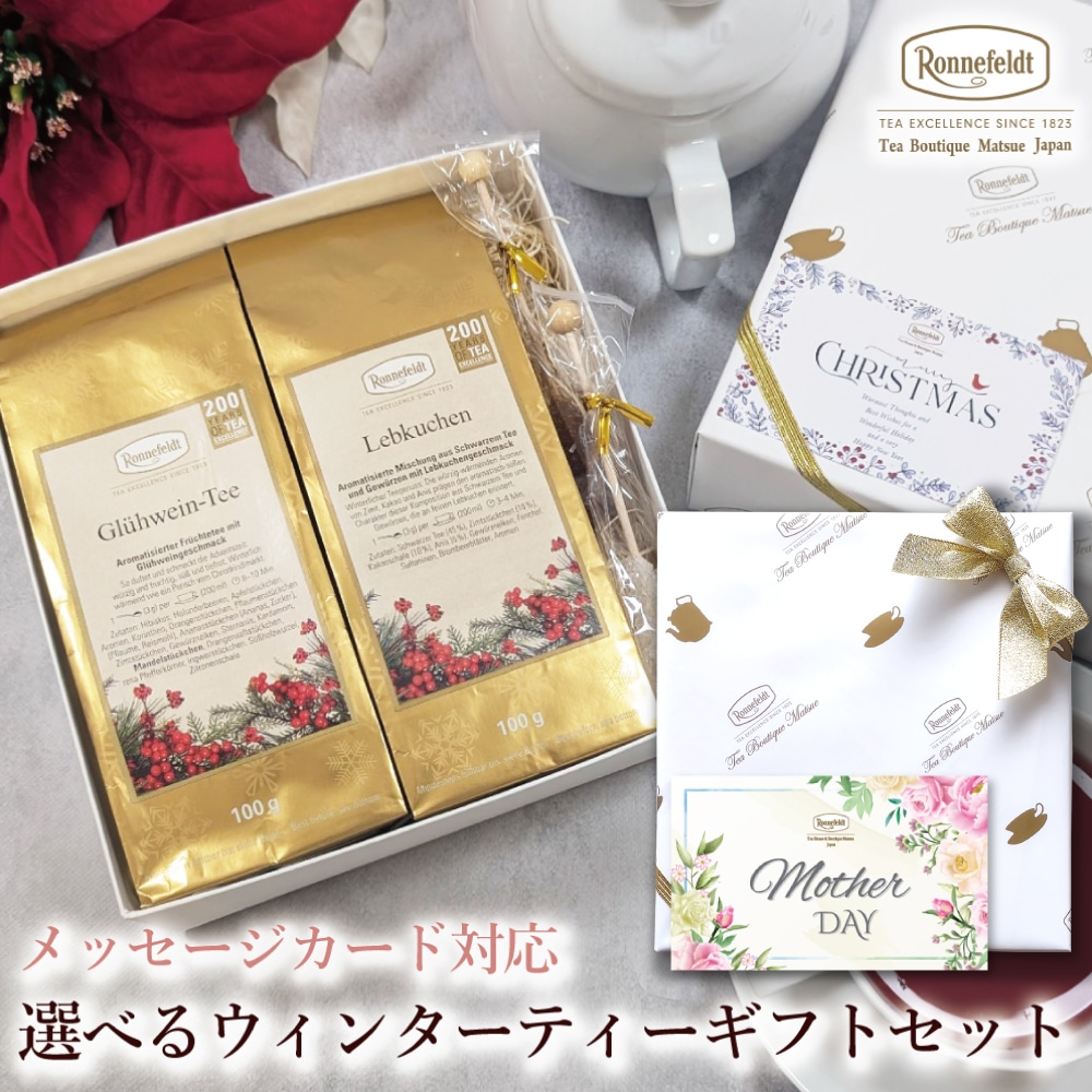 【宅配便】クリスマスカード対応 選べるウィンターティーギフトセット