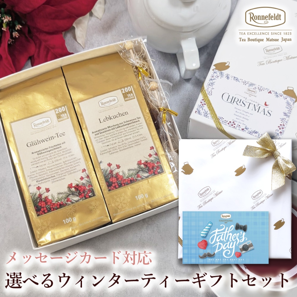 【宅配便】クリスマスカード対応 選べるウィンターティーギフトセット