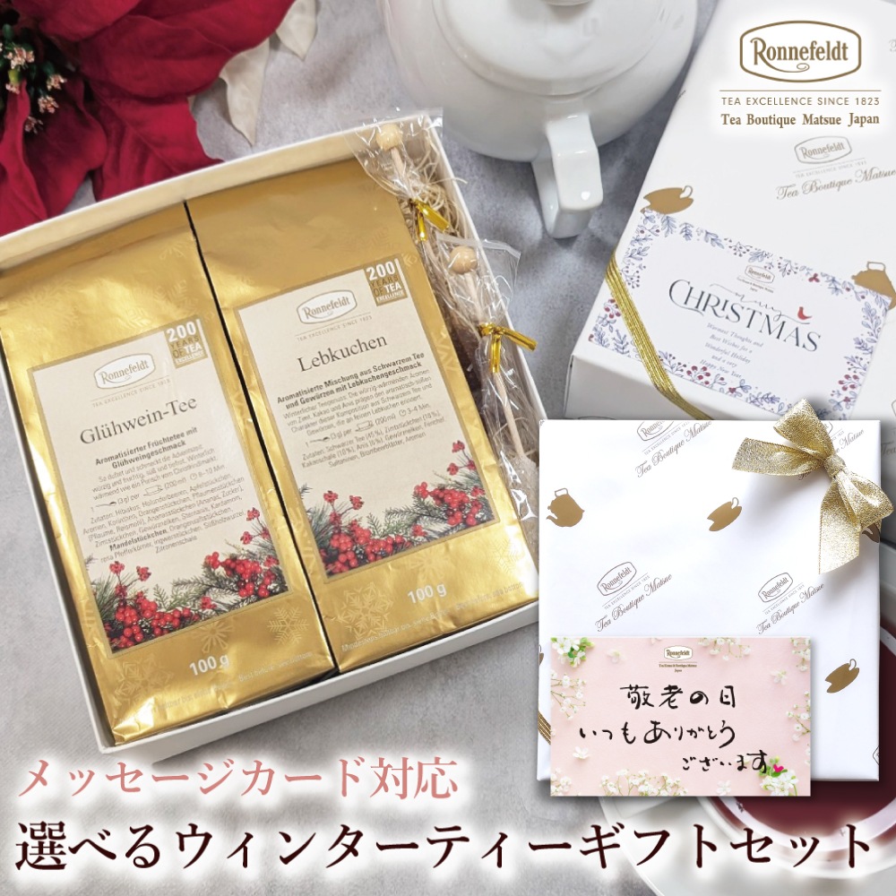 【宅配便】クリスマスカード対応 選べるウィンターティーギフトセット