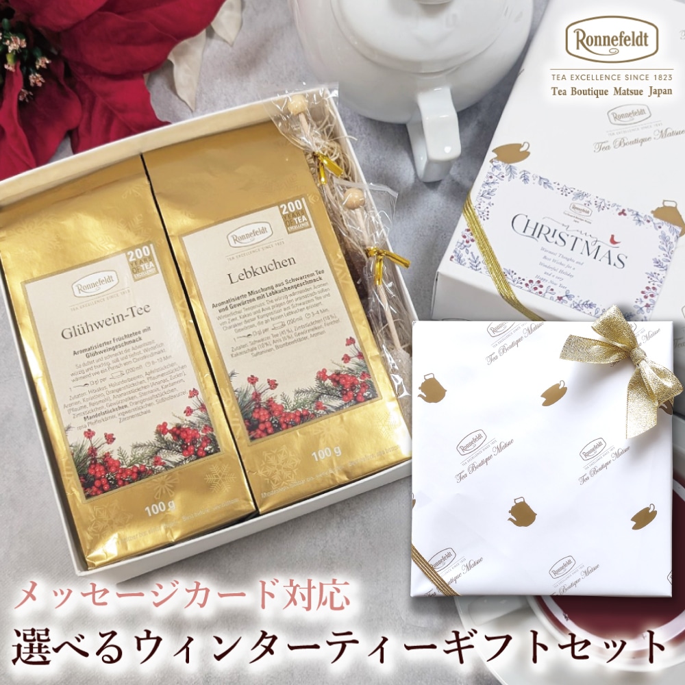 【宅配便】クリスマスカード対応 選べるウィンターティーギフトセット