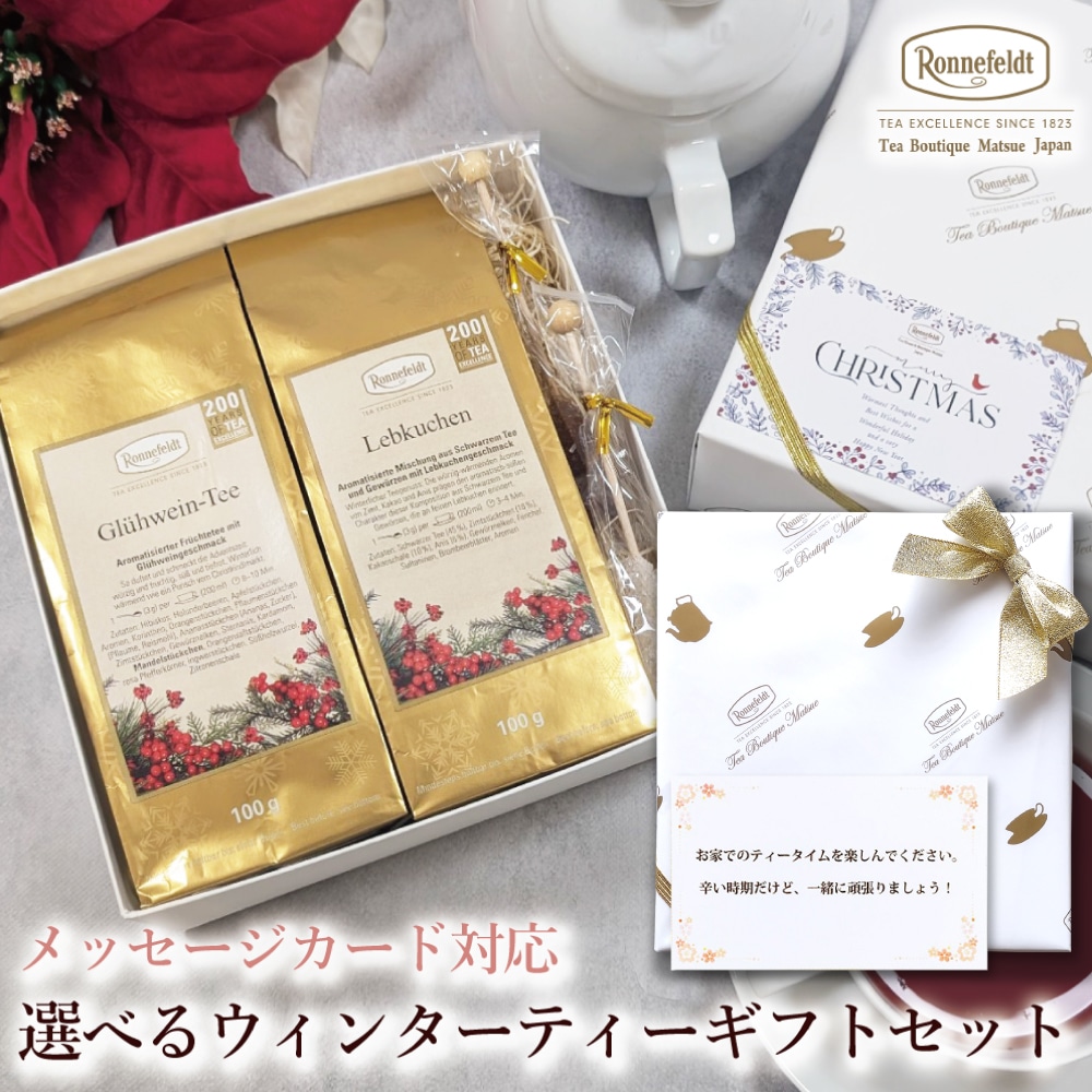 【宅配便】クリスマスカード対応 選べるウィンターティーギフトセット