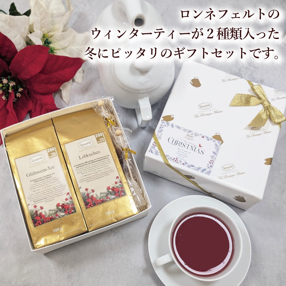 【宅配便】クリスマスカード対応 選べるウィンターティーギフトセット