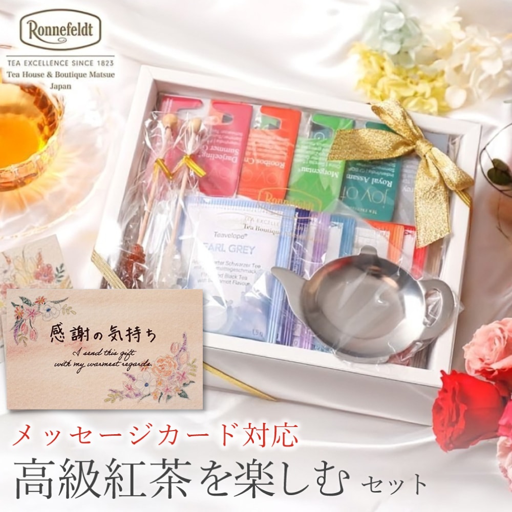 ロンネフェルト　茶葉色々セット 宅配便】ロンネフェルト 高級紅茶を楽しむセット