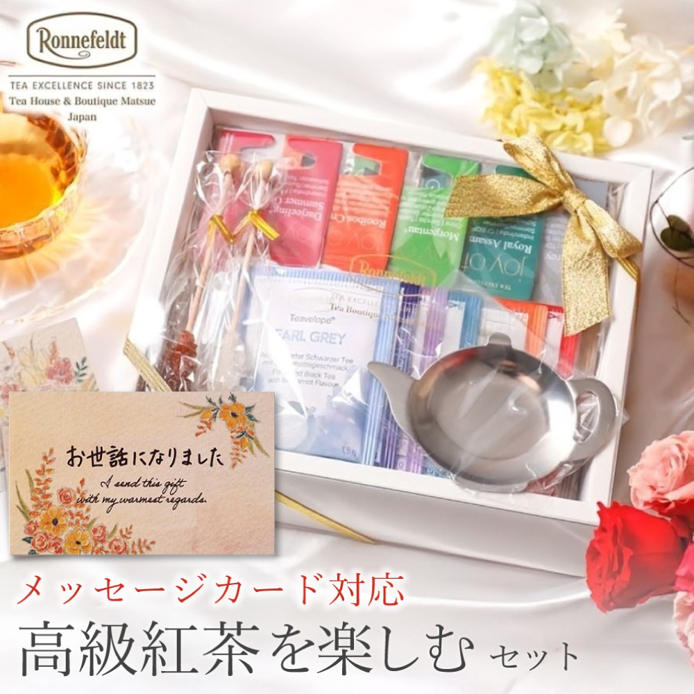 【宅配便】ロンネフェルト 高級紅茶を楽しむセット