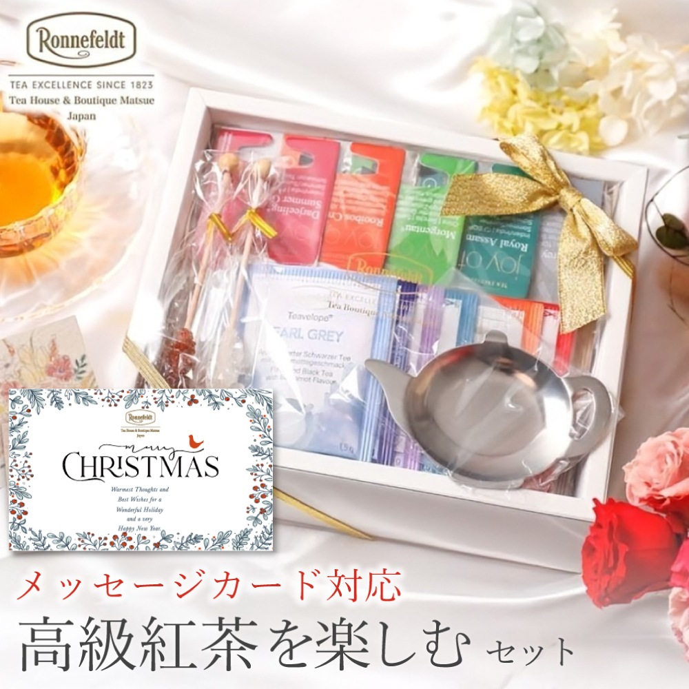 【宅配便】ロンネフェルト 高級紅茶を楽しむセット