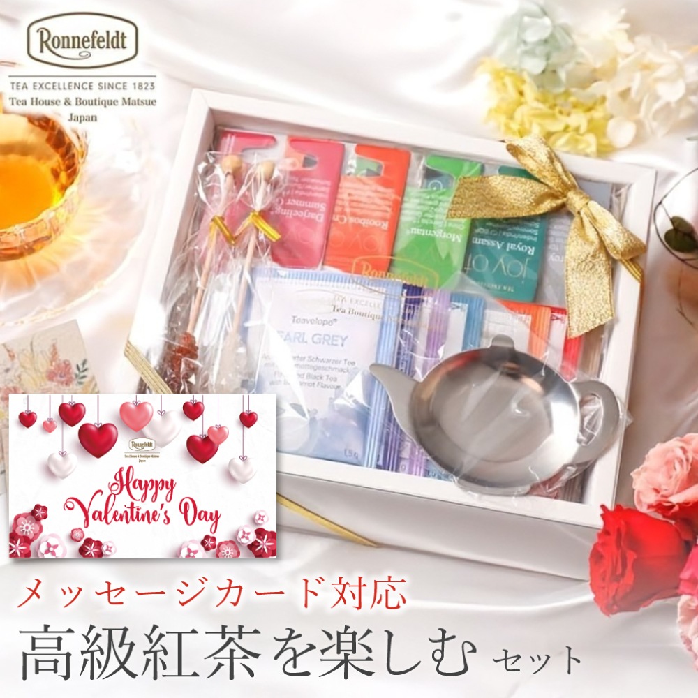 【宅配便】ロンネフェルト 高級紅茶を楽しむセット