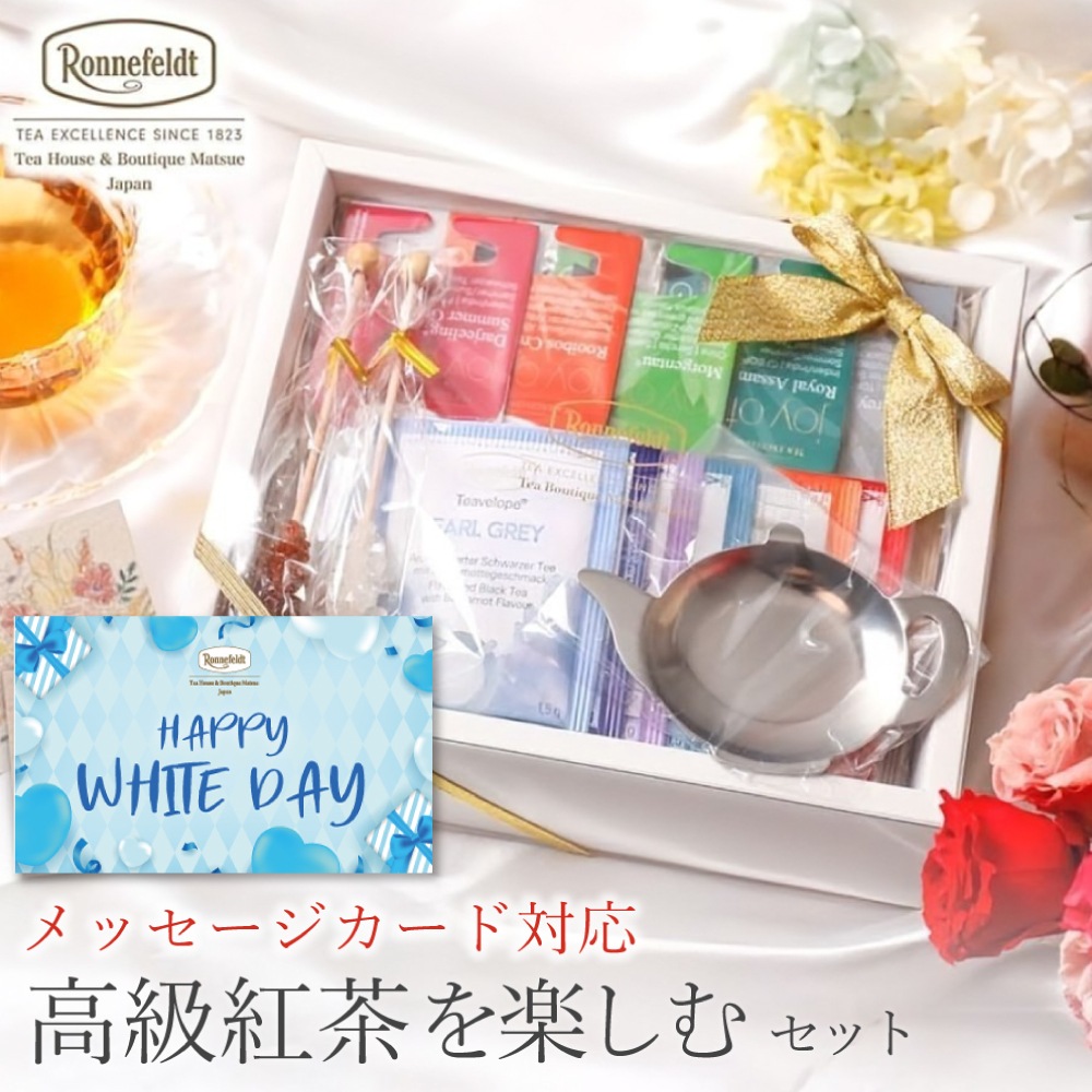 【宅配便】ロンネフェルト 高級紅茶を楽しむセット