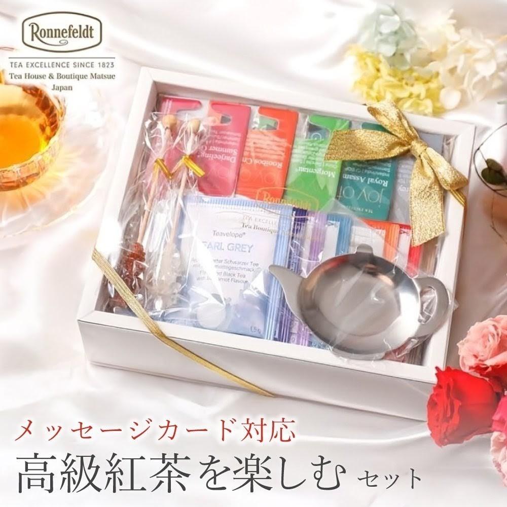 【宅配便】ロンネフェルト 高級紅茶を楽しむセット