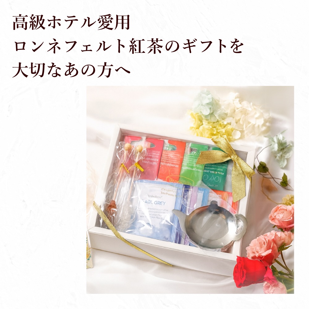 【宅配便】ロンネフェルト 高級紅茶を楽しむセット