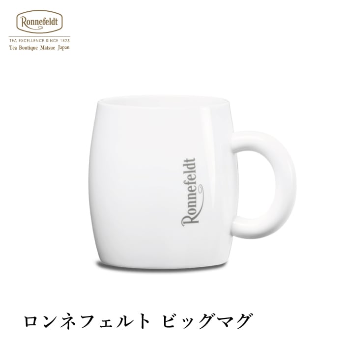 【宅配便】ロンネフェルト ビッグマグ