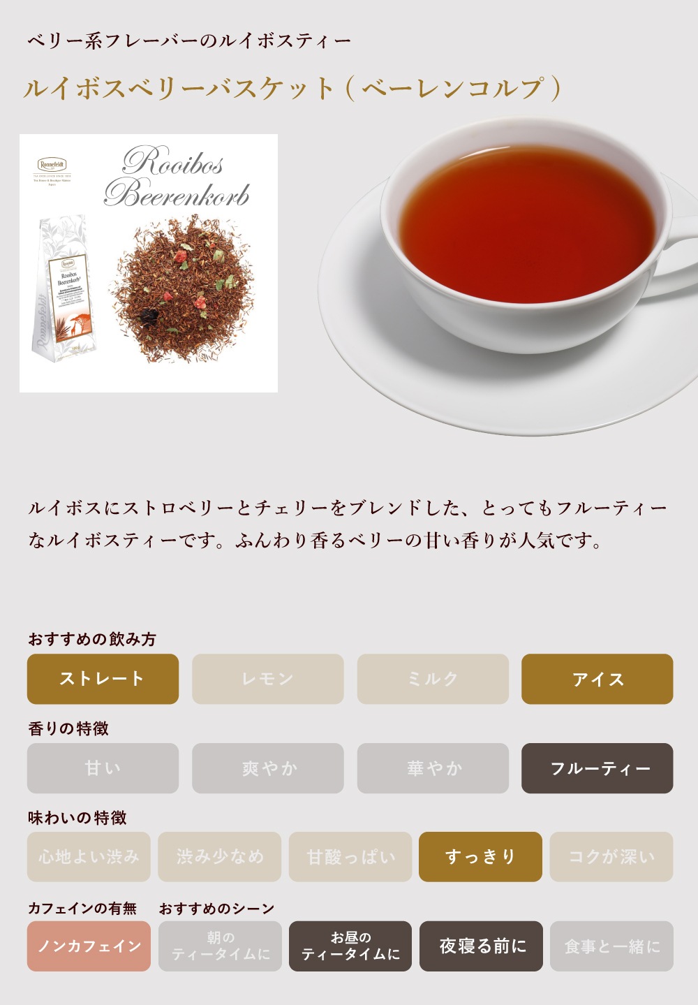 【宅配便】ロンネフェルト ルイボスベリーバスケット (ベーレンコルプ) 500g